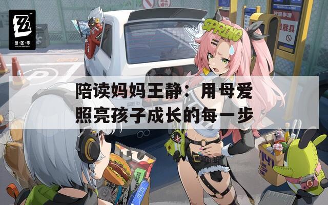 陪读妈妈王静：用母爱照亮孩子成长的每一步