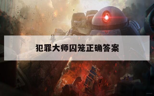 犯罪大师囚笼正确答案