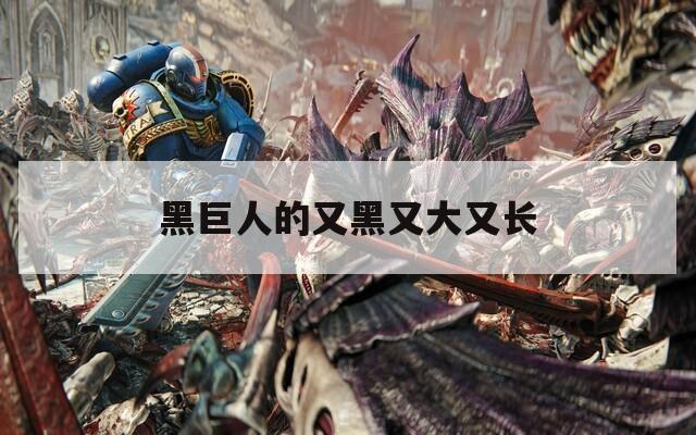 黑巨人的又黑又大又长
