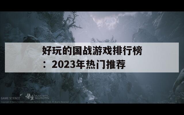 好玩的国战游戏排行榜：2023年热门推荐