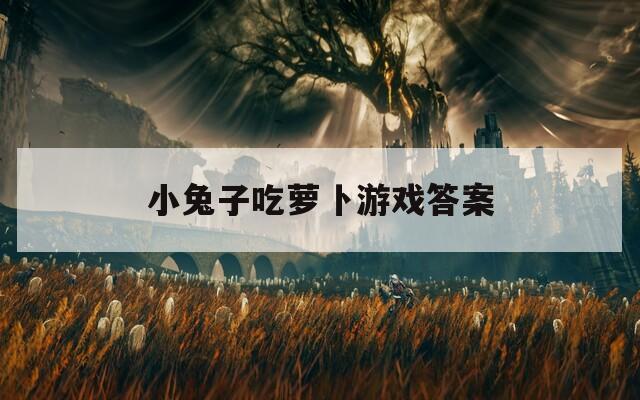 小兔子吃萝卜游戏答案