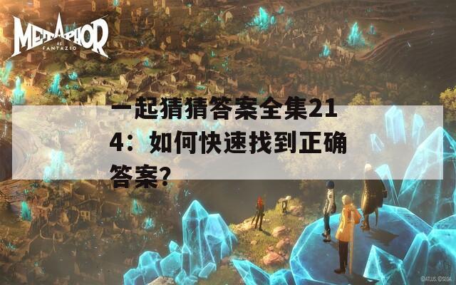 一起猜猜答案全集214：如何快速找到正确答案？