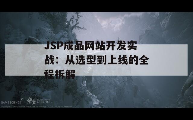 JSP成品网站开发实战：从选型到上线的全程拆解