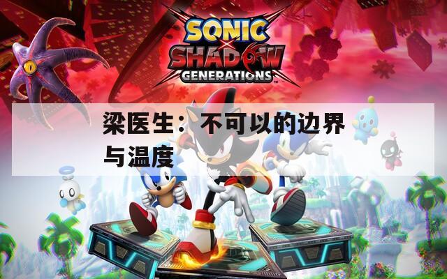梁医生：不可以的边界与温度