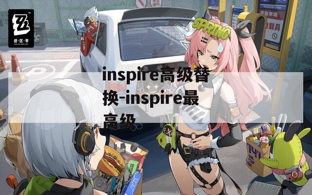 inspire高级替换-inspire最高级