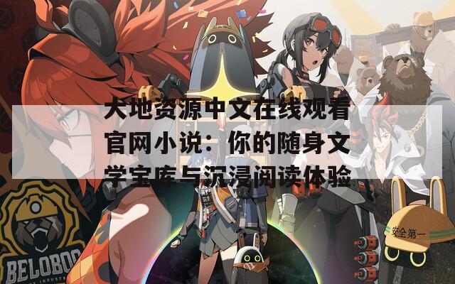 大地资源中文在线观看官网小说：你的随身文学宝库与沉浸阅读体验