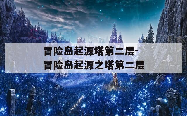 冒险岛起源塔第二层-冒险岛起源之塔第二层