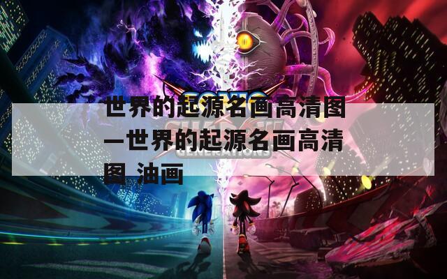 世界的起源名画高清图—世界的起源名画高清图 油画