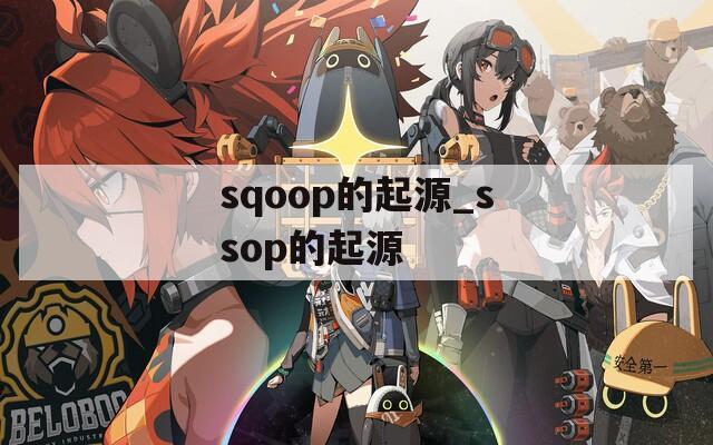 sqoop的起源_ssop的起源