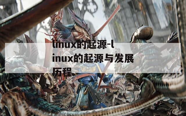linux的起源-linux的起源与发展历程