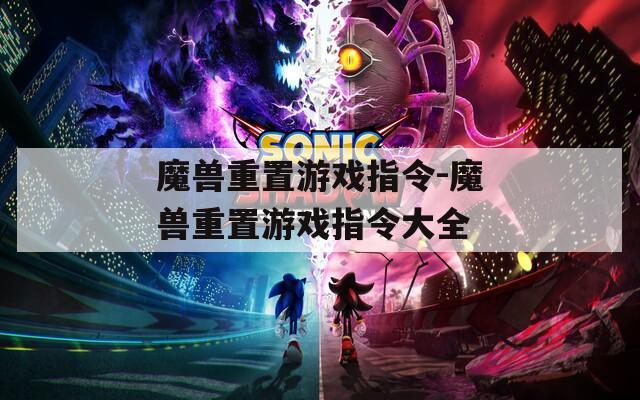 魔兽重置游戏指令-魔兽重置游戏指令大全