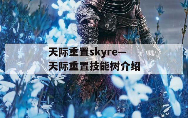 天际重置skyre—天际重置技能树介绍