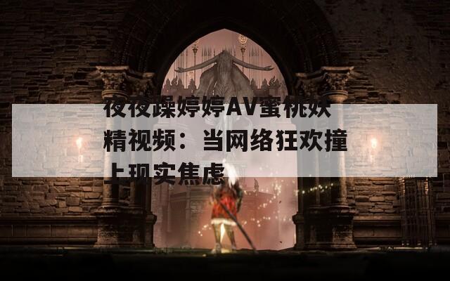 夜夜躁婷婷AV蜜桃妖精视频：当网络狂欢撞上现实焦虑