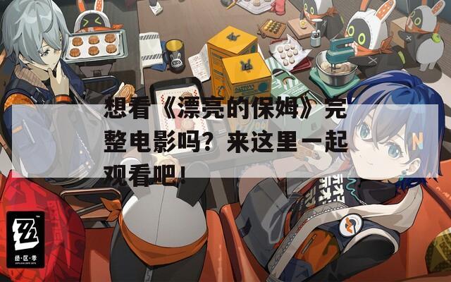 想看《漂亮的保姆》完整电影吗？来这里一起观看吧！