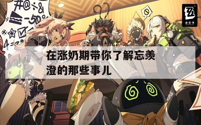在涨奶期带你了解忘羡澄的那些事儿