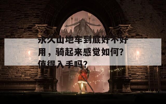永久山地车到底好不好用，骑起来感觉如何？值得入手吗？