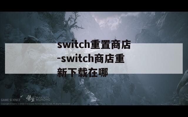 switch重置商店-switch商店重新下载在哪