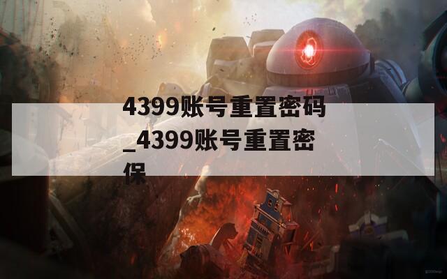4399账号重置密码_4399账号重置密保