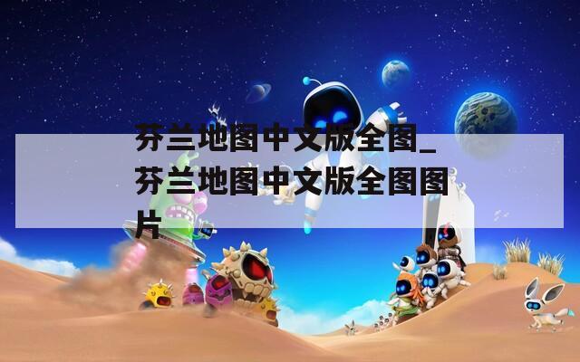 芬兰地图中文版全图_芬兰地图中文版全图图片