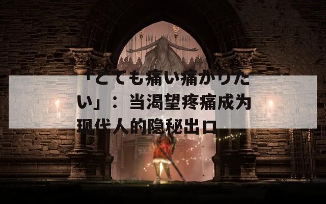 「とても痛い痛がりたい」：当渴望疼痛成为现代人的隐秘出口