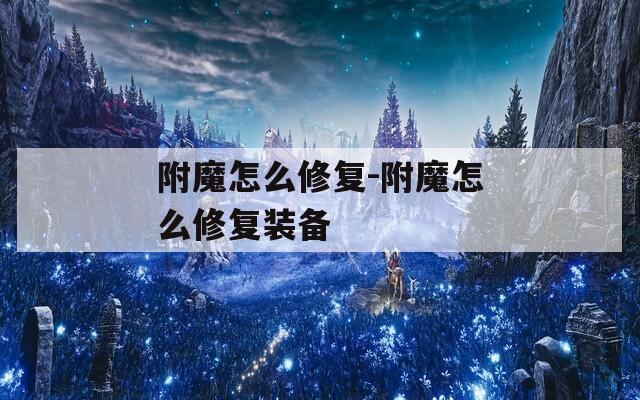 附魔怎么修复-附魔怎么修复装备