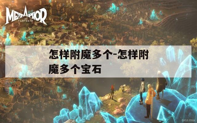 怎样附魔多个-怎样附魔多个宝石