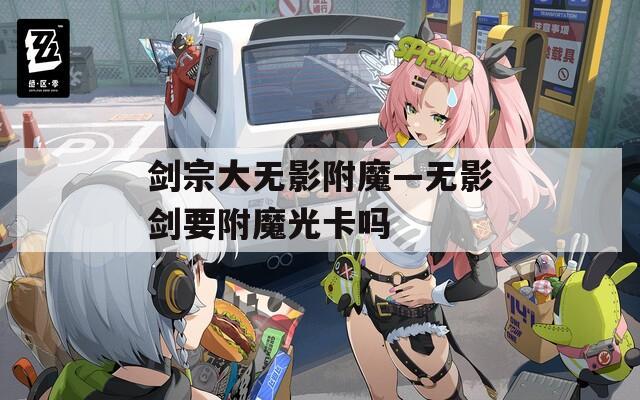 剑宗大无影附魔—无影剑要附魔光卡吗