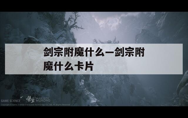 剑宗附魔什么—剑宗附魔什么卡片