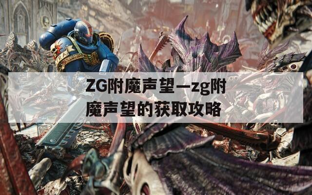 ZG附魔声望—zg附魔声望的获取攻略