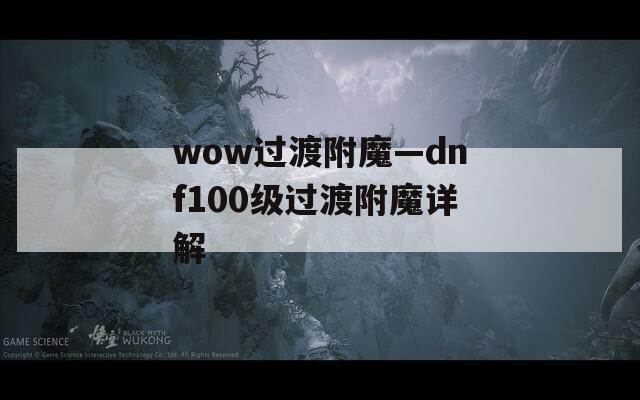 wow过渡附魔—dnf100级过渡附魔详解