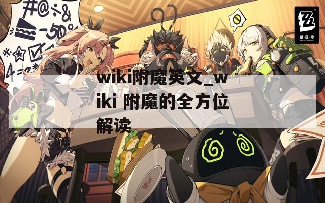 wiki附魔英文_wiki 附魔的全方位解读