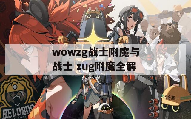 wowzg战士附魔与战士 zug附魔全解