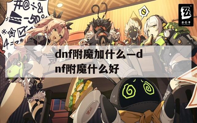 dnf附魔加什么—dnf附魔什么好