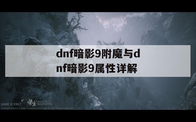 dnf暗影9附魔与dnf暗影9属性详解