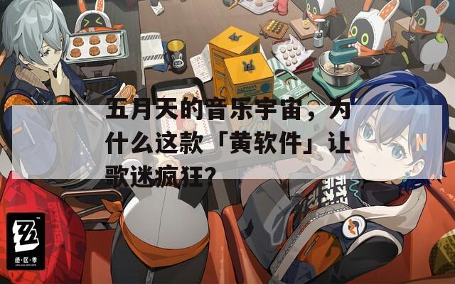 五月天的音乐宇宙，为什么这款「黄软件」让歌迷疯狂？