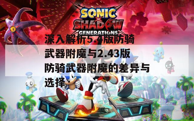 深入解析5.4版防骑武器附魔与2.43版防骑武器附魔的差异与选择