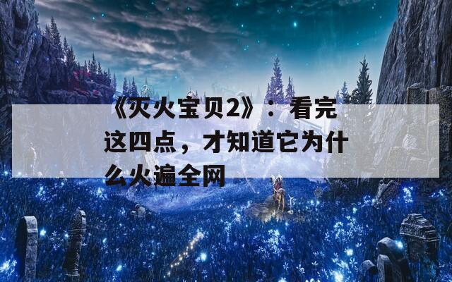 《灭火宝贝2》：看完这四点，才知道它为什么火遍全网