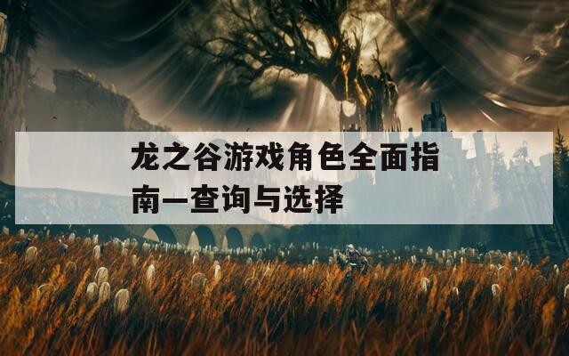龙之谷游戏角色全面指南—查询与选择