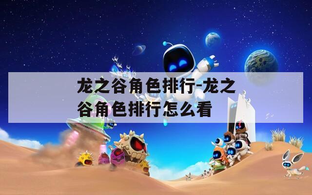 龙之谷角色排行-龙之谷角色排行怎么看