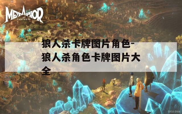 狼人杀卡牌图片角色-狼人杀角色卡牌图片大全