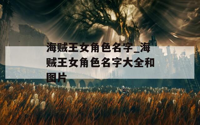 海贼王女角色名字_海贼王女角色名字大全和图片