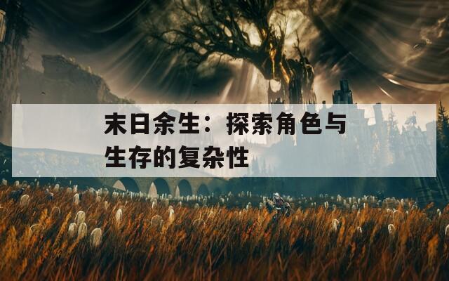 末日余生：探索角色与生存的复杂性