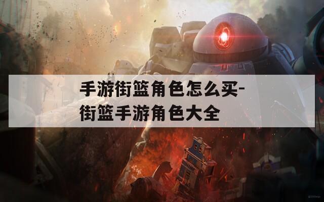 手游街篮角色怎么买-街篮手游角色大全