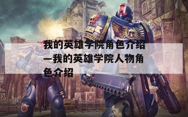 我的英雄学院角色介绍—我的英雄学院人物角色介绍