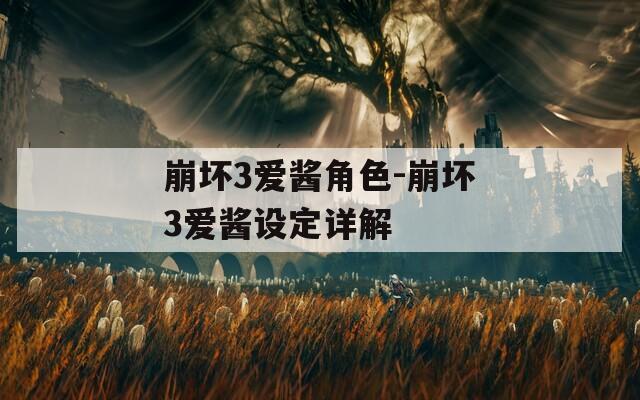 崩坏3爱酱角色-崩坏3爱酱设定详解
