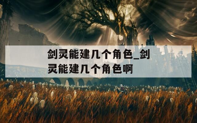 剑灵能建几个角色_剑灵能建几个角色啊