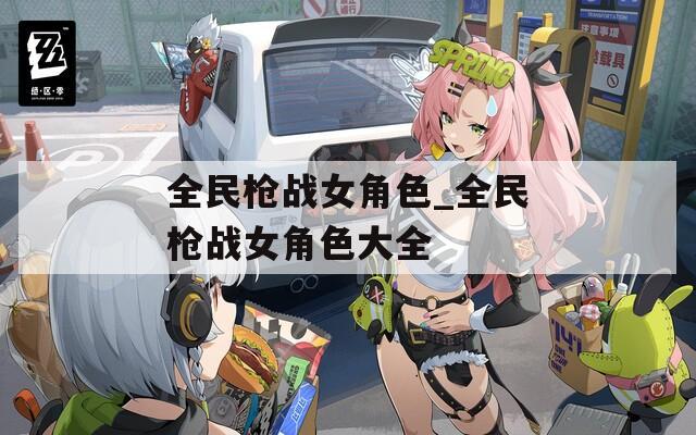 全民枪战女角色_全民枪战女角色大全