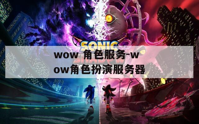 wow 角色服务-wow角色扮演服务器