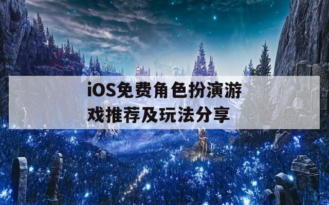 iOS免费角色扮演游戏推荐及玩法分享