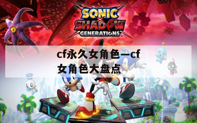 cf永久女角色—cf女角色大盘点